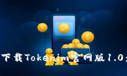 如何顺利下载Tokenim官网版1.0：详细指南