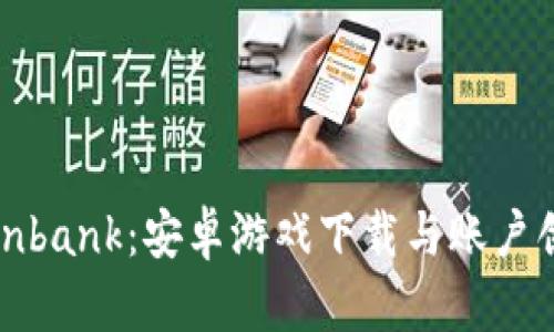 快速获取Coinbank：安卓游戏下载与账户创建步骤详解