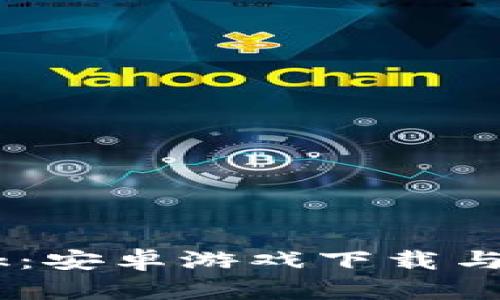 快速获取Coinbank：安卓游戏下载与账户创建步骤详解