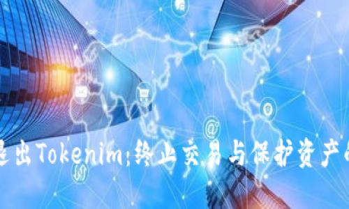 如何安全退出Tokenim：终止交易与保护资产的完整指南