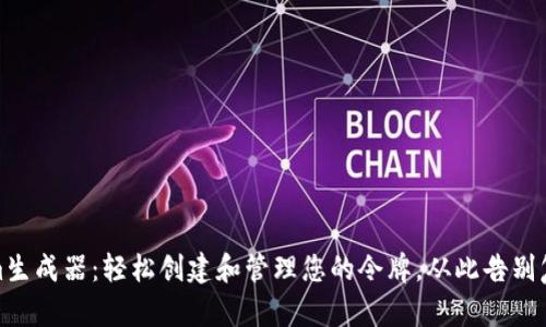 Tokenim生成器：轻松创建和管理您的令牌，从此告别复杂问题