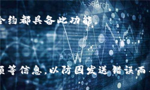 在Tokenim或任何其他基于区块链的转账中，一旦交易被确认，通常是不可撤销的。区块链的设计初衷就是为了确保交易的不可篡改性和透明性。这意味着，一旦交易得到了网络的确认，那么这笔交易就无法被撤回或更改。

### 为什么区块链交易不可撤销？

1. **去中心化本质**：
   区块链是去中心化的账本，这意味着没有任何单一实体可以控制或干预交易。一旦交易数据被写入区块链，所有参与者都能够看到和验证这笔交易，传统银行系统不同。

2. **共识机制**：
   区块链使用共识机制（如Proof of Work或Proof of Stake）来确认和记录交易。这种机制保证了交易的真实性和不可更改性，一旦达到共识状态，交易就算完成。

3. **匿名性与安全性**：
   尽管区块链提供了一定程度的匿名性，但这也为撤销交易带来了障碍。当一笔交易发出后，离散的地址和加密的交易信息使得追踪与撤销都变得异常困难。

### 是否有例外？

虽然在一般情况下，区块链交易不可撤销，但在某些情况下，以下几种方式可能提供一些解决办法：

1. **冻结资金**：
   一些平台或服务提供商，特别是中心化的交易平台，可能会在用户账户上实现资金的冻结功能，尤其是在可疑交易发生之后。但这并不适用于去中心化的协议。

2. **联系支持团队**：
   如果在发送交易后发现错误，例如发送到错误地址，用户可以尝试联系相关平台的支持团队，看看是否有其他补救措施。

3. **智能合约设置**：
   一些智能合约可能会包括基金归还的机制，但这需要在合约创建时进行设置，并且并不是所有合约都具备此功能。

### 结论

因此，对于大多数用户而言，在进行Tokenim或其他加密资产转账时，务必要仔细核对收款地址、金额等信息，以防因发送错误而导致的损失。区块链的不可撤销性是其安全性和可信赖性的重要基础。希望这一解释能够帮助到你！