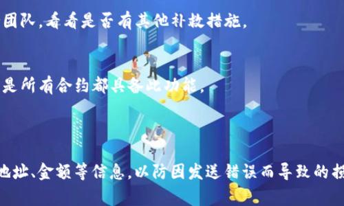 在Tokenim或任何其他基于区块链的转账中，一旦交易被确认，通常是不可撤销的。区块链的设计初衷就是为了确保交易的不可篡改性和透明性。这意味着，一旦交易得到了网络的确认，那么这笔交易就无法被撤回或更改。

### 为什么区块链交易不可撤销？

1. **去中心化本质**：
   区块链是去中心化的账本，这意味着没有任何单一实体可以控制或干预交易。一旦交易数据被写入区块链，所有参与者都能够看到和验证这笔交易，传统银行系统不同。

2. **共识机制**：
   区块链使用共识机制（如Proof of Work或Proof of Stake）来确认和记录交易。这种机制保证了交易的真实性和不可更改性，一旦达到共识状态，交易就算完成。

3. **匿名性与安全性**：
   尽管区块链提供了一定程度的匿名性，但这也为撤销交易带来了障碍。当一笔交易发出后，离散的地址和加密的交易信息使得追踪与撤销都变得异常困难。

### 是否有例外？

虽然在一般情况下，区块链交易不可撤销，但在某些情况下，以下几种方式可能提供一些解决办法：

1. **冻结资金**：
   一些平台或服务提供商，特别是中心化的交易平台，可能会在用户账户上实现资金的冻结功能，尤其是在可疑交易发生之后。但这并不适用于去中心化的协议。

2. **联系支持团队**：
   如果在发送交易后发现错误，例如发送到错误地址，用户可以尝试联系相关平台的支持团队，看看是否有其他补救措施。

3. **智能合约设置**：
   一些智能合约可能会包括基金归还的机制，但这需要在合约创建时进行设置，并且并不是所有合约都具备此功能。

### 结论

因此，对于大多数用户而言，在进行Tokenim或其他加密资产转账时，务必要仔细核对收款地址、金额等信息，以防因发送错误而导致的损失。区块链的不可撤销性是其安全性和可信赖性的重要基础。希望这一解释能够帮助到你！
