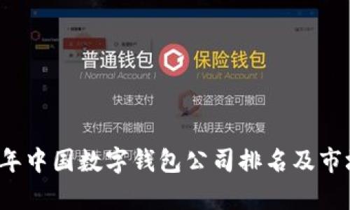 2023年中国数字钱包公司排名及市场分析