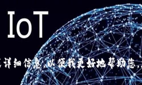 抱歉，您的请求不太清楚。请提供更多上下文或详细信息，以便我更好地帮助您。您想了解什么内容，或者是需要什么样的帮助？