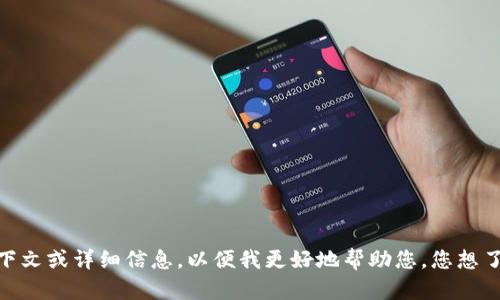 抱歉，您的请求不太清楚。请提供更多上下文或详细信息，以便我更好地帮助您。您想了解什么内容，或者是需要什么样的帮助？