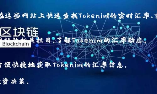 要查询Tokenim的汇率，您可以采用以下几种方法：

### 1. 官方网站
访问Tokenim的官方网站，在网站上通常可以找到实时汇率信息和交易对。官方平台通常会提供最准确的汇率数据。

### 2. 交易所平台
Tokenim可能会在多个加密货币交易所上市。您可以在这些交易所的平台上查看Tokenim的汇率，例如Binance、Coinbase、Huobi等。在这些平台上，您还可以查看Tokenim和其他加密货币、法币的交易对汇率。

### 3. 加密货币行情网站
有许多专注于加密货币行情的网站，例如CoinMarketCap、CoinGecko等，您可以在这些网站上快速查找Tokenim的实时汇率、交易量和市场趋势。

### 4. 财务新闻网站
一些财经新闻平台会定期更新加密货币的行情，您也可以关注例如路透、彭博等网站的相关栏目，了解Tokenim的汇率动态。

### 5. 移动应用
如果您经常需要查看各类货币的汇率，可以下载一些加密货币行情的手机应用，方便快捷地获取Tokenim的汇率信息。

通过这些方法，您可以了解Tokenim的实时汇率及其市场表现，做出更为明智的投资决策。