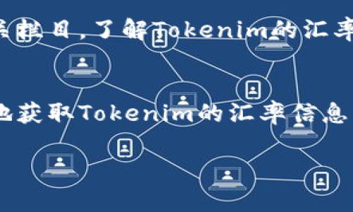 要查询Tokenim的汇率，您可以采用以下几种方法：

### 1. 官方网站
访问Tokenim的官方网站，在网站上通常可以找到实时汇率信息和交易对。官方平台通常会提供最准确的汇率数据。

### 2. 交易所平台
Tokenim可能会在多个加密货币交易所上市。您可以在这些交易所的平台上查看Tokenim的汇率，例如Binance、Coinbase、Huobi等。在这些平台上，您还可以查看Tokenim和其他加密货币、法币的交易对汇率。

### 3. 加密货币行情网站
有许多专注于加密货币行情的网站，例如CoinMarketCap、CoinGecko等，您可以在这些网站上快速查找Tokenim的实时汇率、交易量和市场趋势。

### 4. 财务新闻网站
一些财经新闻平台会定期更新加密货币的行情，您也可以关注例如路透、彭博等网站的相关栏目，了解Tokenim的汇率动态。

### 5. 移动应用
如果您经常需要查看各类货币的汇率，可以下载一些加密货币行情的手机应用，方便快捷地获取Tokenim的汇率信息。

通过这些方法，您可以了解Tokenim的实时汇率及其市场表现，做出更为明智的投资决策。