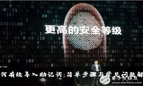 如何有效导入助记词：简单步骤与常见问题解答