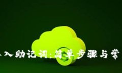 如何有效导入助记词：简