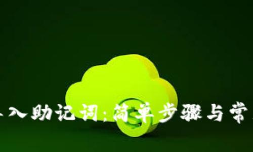 如何有效导入助记词：简单步骤与常见问题解答