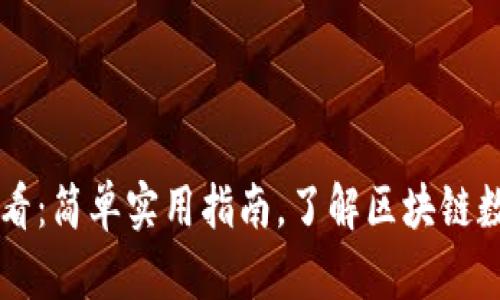 区块链怎么查看：简单实用指南，了解区块链数据的最佳方法