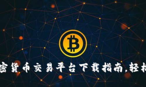 2023年最佳加密货币交易平台下载指南，轻松交易，快速入门