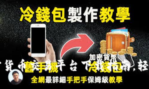 2023年最佳加密货币交易平台下载指南，轻松交易，快速入门