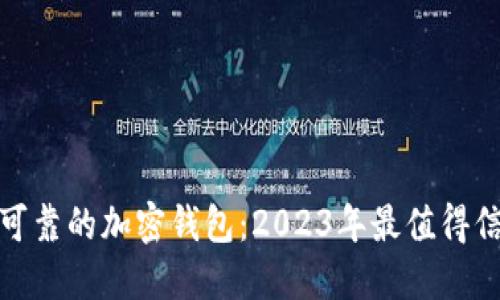 选择安全可靠的加密钱包:2023年最值得信赖的选项