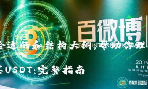 在这里我将为你提供一个合适的和结构大纲，帮助你理解如何购买USDT（泰达币）。

如何通过Tokenim轻松购买USDT：完整指南
