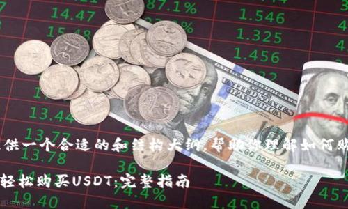 在这里我将为你提供一个合适的和结构大纲，帮助你理解如何购买USDT（泰达币）。

如何通过Tokenim轻松购买USDT：完整指南