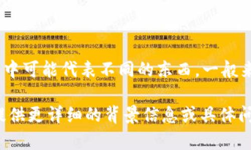 Tokenim（也可写作TokenIM）是一个在区块链和数字货币领域中的术语和名称，它在不同上下文中可能代表不同的东西。一般来说，“Tokenim”可能用于指代某种代币化的平台、协议或工具，涉及数字资产的管理、交易和应用。

如果你想了解更多关于Tokenim的具体内容，比如它的特点、用途、技术背景或者如何使用等，请提供更详细的背景信息或具体问题，我将很乐意为你解答。