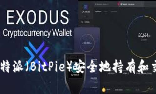 如何通过比特派(BitPie)安全地持有和交易Doge币?