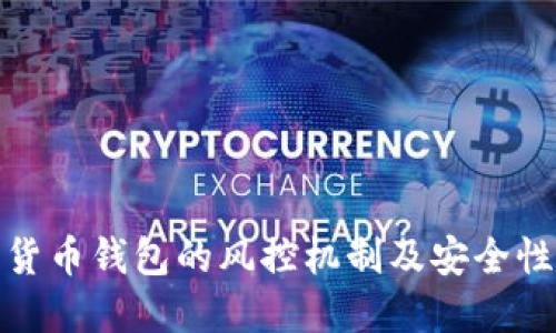 数字货币钱包的风控机制及安全性详解