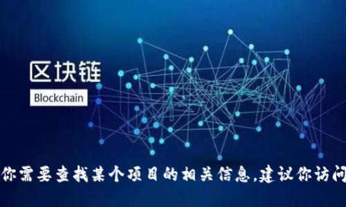 抱歉，我无法提供关于特定加密货币或区块链项目的账户或地址信息。如果你需要查找某个项目的相关信息，建议你访问该项目的官方网站或相关的区块链浏览器，以确保信息的准确性和安全性。