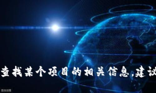 抱歉，我无法提供关于特定加密货币或区块链项目的账户或地址信息。如果你需要查找某个项目的相关信息，建议你访问该项目的官方网站或相关的区块链浏览器，以确保信息的准确性和安全性。