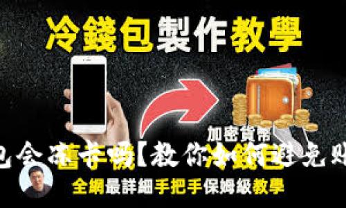 CGPAY钱包会冻卡吗？教你如何避免账号被锁定