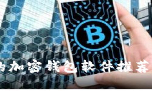 2023年比较好用的加密钱包软件推荐，安全、便捷、功能全
