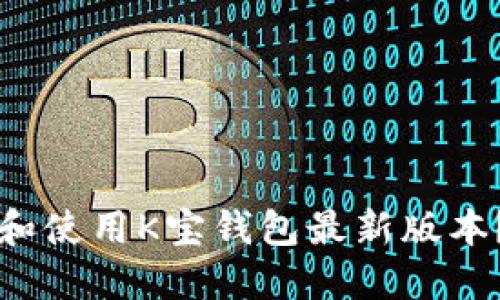 如何下载和使用K宝钱包最新版本？详尽指南