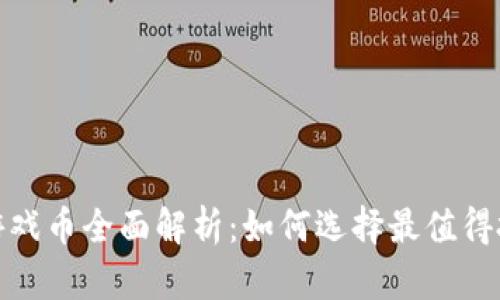 2023年虚拟币游戏币全面解析:如何选择最值得投资的游戏货币?
