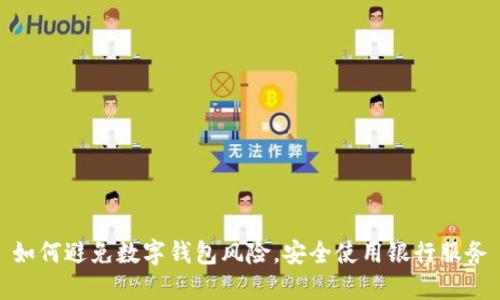 如何避免数字钱包风险,安全使用银行服务
