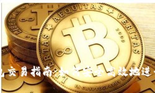 国内区块链钱包交易指南：如何安全高效地进行数字资产交易