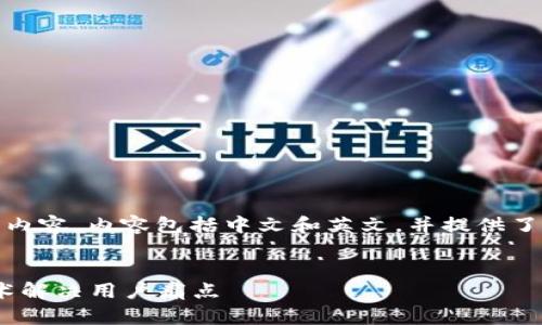 以下是关于“Tokenim”主题的内容,内容包括中文和英文,并提供了一个且的、相关关键词和大纲。
Tokenim:如何借助区块链技术解决用户痛点