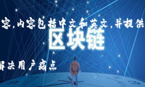 以下是关于“Tokenim”主题的内容,内容包括中文和英文,并提供了一个且的、相关关键词和大纲。
Tokenim:如何借助区块链技术解决用户痛点