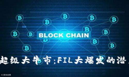 币圈2025年超级大牛市：FIL大爆发的潜力与投资机会