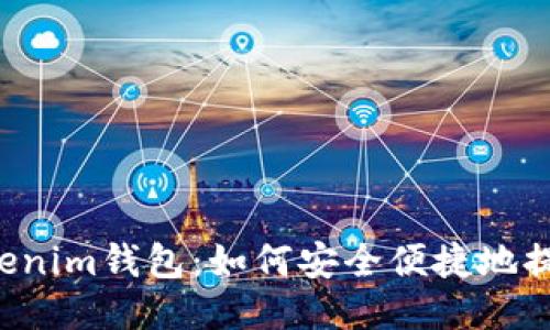 ### Tokenim钱包：如何安全便捷地提取比特币？