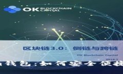 ### Tokenim钱包：如何安全便