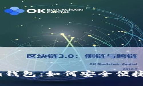 ### Tokenim钱包：如何安全便捷地提取比特币？
