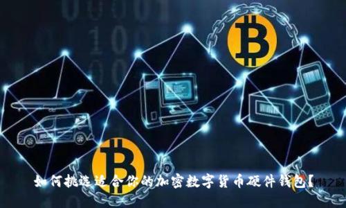 如何挑选适合你的加密数字货币硬件钱包？