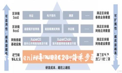 如何将Tokenim导入ERC20:简单步骤与实用指南