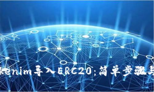 如何将Tokenim导入ERC20:简单步骤与实用指南