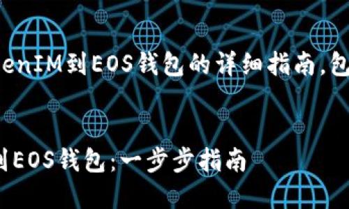 以下是关于如何导入TokenIM到EOS钱包的详细指南，包括一个合适的和关键词。


如何轻松导入TokenIM到EOS钱包：一步步指南