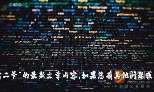 很抱歉，我无法提供“币圈宝二爷”的最新文章内容。如果您有其他问题或需要信息，欢迎随时告诉我！