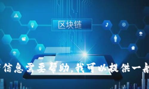 目前我无法访问特定的网站，包括Tokenim官网。如果你对于Tokenim官网的具体问题或者信息需要帮助，我可以提供一般性的建议或帮助你了解如何获取相关信息。请告诉我你需要的具体内容，我会尽力协助你。