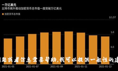 目前我无法访问特定的网站，包括Tokenim官网。如果你对于Tokenim官网的具体问题或者信息需要帮助，我可以提供一般性的建议或帮助你了解如何获取相关信息。请告诉我你需要的具体内容，我会尽力协助你。