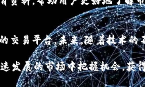   虚拟币交易所排行榜：2023年最值得信赖的交易平台推荐 / 

 guanjianci 虚拟币交易所, 虚拟货币, 交易平台, 安全性 /guanjianci 

### 内容主体大纲

1. **引言**
   - 简述虚拟币及其交易所的兴起
   - 用户选择交易所的痛点

2. **虚拟币交易所的定义与作用**
   - 虚拟币交易所的基本概念
   - 交易所对虚拟币生态系统的重要性

3. **选择虚拟币交易所的标准**
   - 安全性
     - 平台的安全措施
     - 用户资产保障
   - 交易费用
     - 平台费用结构的透明性
     - 不同交易所的费用对比
   - 用户体验
     - 界面设计和操作便捷性
     - 客服支持的重要性
   - 货币选择
     - 支持的虚拟币种类
     - 交易所的流动性

4. **2023年国际虚拟币交易所排行榜**
   - 评选标准
   - 每个交易所的优缺点
   - 最佳交易所推荐

5. **新兴交易所的崛起**
   - 小型交易所的潜力
   - 创新功能与用户体验

6. **虚拟币交易的常见问题及解决方案**
   - 账户安全问题
   - 交易延迟与流动性问题
   - 投资者教育及信息获取

7. **总结**
   - 对未来虚拟币交易市场的展望
   - 用户如何根据自身需求选择交易所

---

### 内容主体

引言
随着区块链技术的发展，虚拟币成为了投资领域的一个热点。越来越多的人们希望通过虚拟币交易创造财富，而这也促使了虚拟币交易所的迅猛发展。
但是，面对市场上众多的交易平台，用户往往不知道应该如何选择合适的交易所。这其中不仅涉及资金的安全，也关乎投资体验和未来收益。本文将深入探讨2023年最值得信赖的虚拟币交易所排行榜，帮助用户解决这些痛点。

虚拟币交易所的定义与作用
虚拟币交易所是指一个平台，用户可以在这上面买卖各种虚拟货币。它就像传统金融市场中的证券交易所，是数字资产流通的重要环节。
交易所不仅提供交易服务，还充当买方与卖方之间的桥梁，通过提供流动性和市场信息，促进了虚拟币的价格发现。因此，选择一个合适的交易所，对于投资者而言是至关重要的。

选择虚拟币交易所的标准

h4安全性/h4
安全性是用户在选择虚拟币交易所时首先考虑的因素之一。大多数交易所会采取多重安全措施，比如冷钱包存储、两步验证等。这些措施能够有效降低用户资金被盗风险。

h4交易费用/h4
交易费用的透明性也是用户需要关注的点。有些交易所可能隐藏手续费，这可能会影响到投资者的收益。因此，在选择交易所之前，一定要对不同平台的费用进行详细对比。

h4用户体验/h4
一个良好的用户体验不仅包括平台的界面设计，更包括客服支持。特别是在用户遇到问题时，快速响应的客服能够大大提升用户的满意度。

h4货币选择/h4
市场上有成千上万种虚拟币，但并不是每个交易所都支持所有货币。投资者应该选择一个支持多种货币的交易所，以便于投资组合的多样化和流动性。

2023年国际虚拟币交易所排行榜
通过对市场上众多虚拟币交易所的调研，以下是2023年排名前列的一些交易所：
ul
  listrongBinance：/strong作为全球最大的交易所之一，Binance不仅支持多种虚拟币交易，还提供丰富的交易选项及活动。/li
  listrongCoinbase：/strongCoinbase以用户友好的界面而著称，适合初学者使用，同时其安全措施也相当到位。/li
  listrongKraken：/strong该交易所以高安全性和交易费用透明而著称，也是很多专业交易者的首选。/li
  listrongBitfinex：/strongBitfinex提供了强大的交易工具，适合更高级的交易者，但用户界面较为复杂。/li
/ul

新兴交易所的崛起
除了以上知名平台，小型交易所逐渐崛起，尤其是那些结合 DeFi 技术的交易所。它们通常提供更低的费用和创新型的交易功能，吸引了一部分年轻投资者。
这些新兴交易所虽然在市场影响力上不及老牌交易所，但凭借其灵活性和创新性，有潜力成为未来的市场主流。

虚拟币交易的常见问题及解决方案

h4账户安全问题/h4
安全问题永远是用户最担心的。在交易之前，确保启用两步验证，并使用硬件钱包存储大额资产。

h4交易延迟与流动性问题/h4
很多用户在高峰时期会遇到交易延迟问题。选择流动性较高的交易所，并确保在交易高峰期避开交易，可以提高成功率。

h4投资者教育及信息获取/h4
虚拟币市场瞬息万变，投资者需要时刻关注市场动态和技术信息。许多交易所以及第三方平台都会提供相关的教育资料，帮助用户更好地了解市场。

总结
虚拟币交易所的选择关系到用户的资金安全和投资收益。通过对多项指标的综合考量，用户可以选择最适合自己的交易平台。未来，随着技术的不断进步和市场的发展，我们有理由相信会有更多安全、稳定的交易所涌现出来，让投资者的选择更为丰富和安全。

然而，投资虚拟币市场是一项风险与机遇并存的活动。在选择交易所时，从综合因素出发，谨慎操作，才能在这个快速发展的市场中把握机会，获得理想的回报。