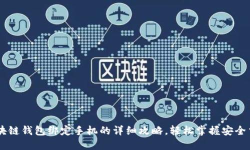 区块链钱包绑定手机的详细攻略，轻松掌握安全交易