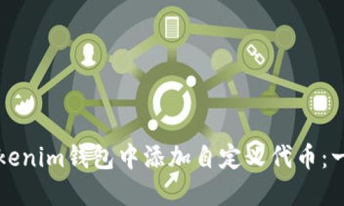 如何在Tokenim钱包中添加自定义代币：一步步指导