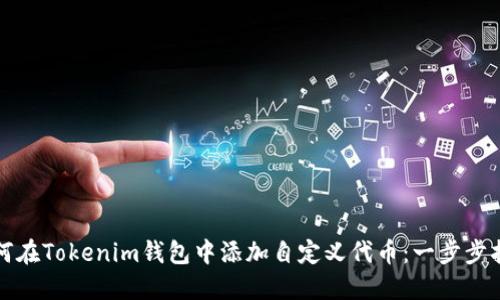 如何在Tokenim钱包中添加自定义代币：一步步指导