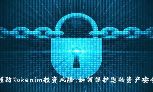 谨防Tokenim投资风险：如何保护您的资产安全